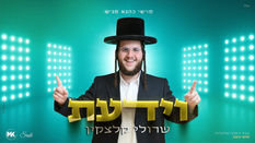 וידעת - שרולי קלצקין | Veudatu - Sruli Kletzkin