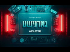 Aitch Bee Ess: Gurnisht עיטש בּי עס: גארנישט