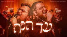Shimmy Klein & Shea Berko - Ad Heinu | שימי קליין & יושע בערקא - עד הנה