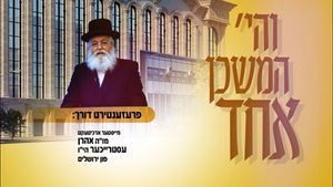 והיה משכן אחד: פרעזענטאציע איבער דאס פארענדיגן דעם ביהמ"ד הגדול ד'באבוב-45.