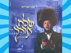 שְׁלַח אוֹרְךָ • שיר שחיבר כ"ק אדמו"ר בעל נועם אליעזר מסקולען זצ"ל ורבוה"ק היו שרים אותו בחנוכה 🕎