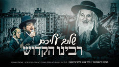 Shulem Aleichem Rabbeinu Hakudosh - Hershy Weinberger, Freilach Band, Shira | שלום עליכם רבינו הקדוש