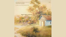 Al Tiru - Shia Fried • אל תירא - יושע פריעד