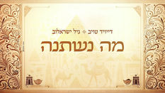 מה נשתנה - דייויד טויב וגיל ישראלוב | Ma Nishtana - David Taub & Gil Israelov @GilIsraelovOfficial