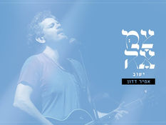 אמיר דדון // ישוב - מתוך פרויקט צמאה