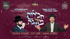 חבילות של משנה – מקהלת מלכות, אהרלה סאמט, מוטי ויזל | Malchus Choir