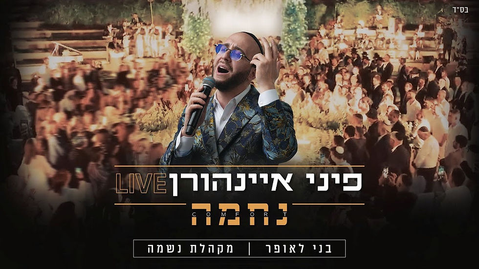 פיני איינהורן, מקהלת נשמה ובני לאופר - נחמה לייב | Pini Einhorn, Neshama, Laufer - Comfort Live