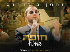 נחמן גולדברג - חופה טיים | Nachman Goldberg - Chuppa time