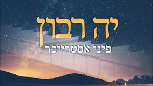 Ko Ribon • יה רבון | Pinny Ostreicher