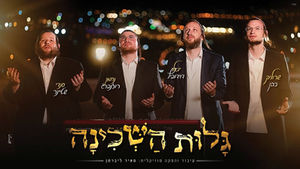 גלות השכינה - יואלי דוידוביץ, שרוליק כהן, סנדי שטיינר ונחמן רוזנברג | Galus Hashchina