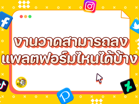 KP Daily: 🎨งานวาดสามารถลงแพลตฟอร์มไหนได้บ้าง❓
