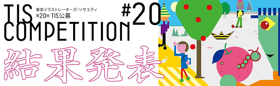 第20回TIS公募に入選しました