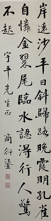 8. 2024-1-002   商衍鎏立軸.jpg