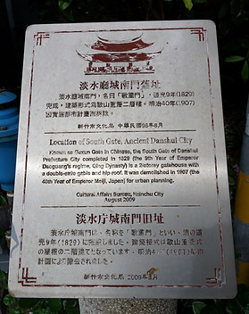 4.淡水廳城南門(歌薰門) ，道光9(1829)年完成，明治40年(1907)年)拆除。  圖為南門舊址紀念碑-2.JPG
