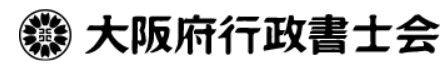 大阪府行政書士会.jpg