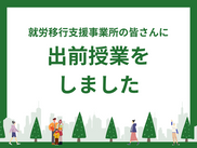 出前授業レポート】就労移行支援事業所の皆さんに出前授業を実施しました