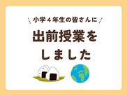 【出前授業レポート】小学校4年生に出前授業を実施しました