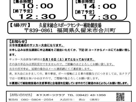 令和８年度第１回サッカー大会のお知らせ
