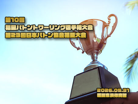 福岡バトントワーリング選手権大会