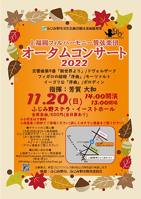 オータムコンサートチラシ22.9.15-1.jpg