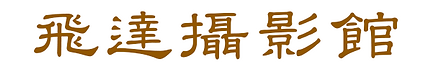 飛達攝影館首頁連結.png