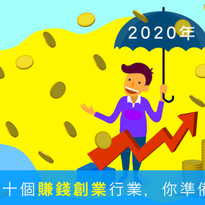 2020年十個賺錢 創業 ⾏業，你準備好了嗎？
