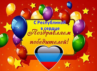 С Республикой в сердце.jpg