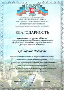 Благодарнось вахта Тур.jpg