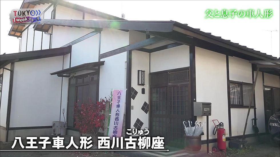 🗺️【TOKYO 1weekストーリー】八王子車人形 襲名披露までの1週間