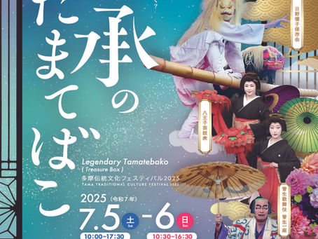 🎎 伝統×体験の祭典!『伝承のたまてばこ2025』7/5(土)・6日(日) 多摩の魅力をまるごと体感!