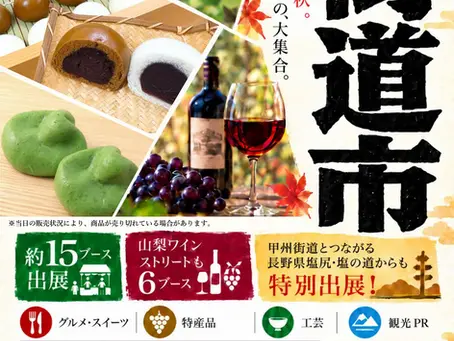 🍏 第24回 八王子メッセ『街道市』10月17日(土)・18日(日)開催