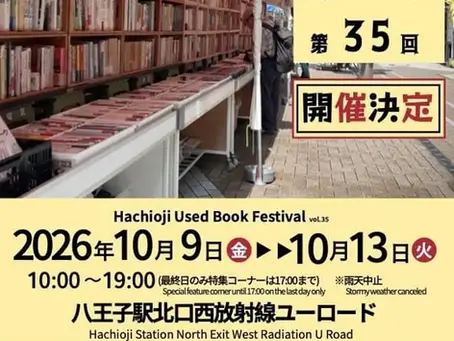 📔 第35回八王子古本まつり 古本まつり 10月9日(金)〜13日(火)開催