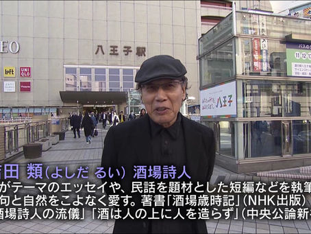 🍶 吉田類の酒場放浪記 八王子『多摩一』