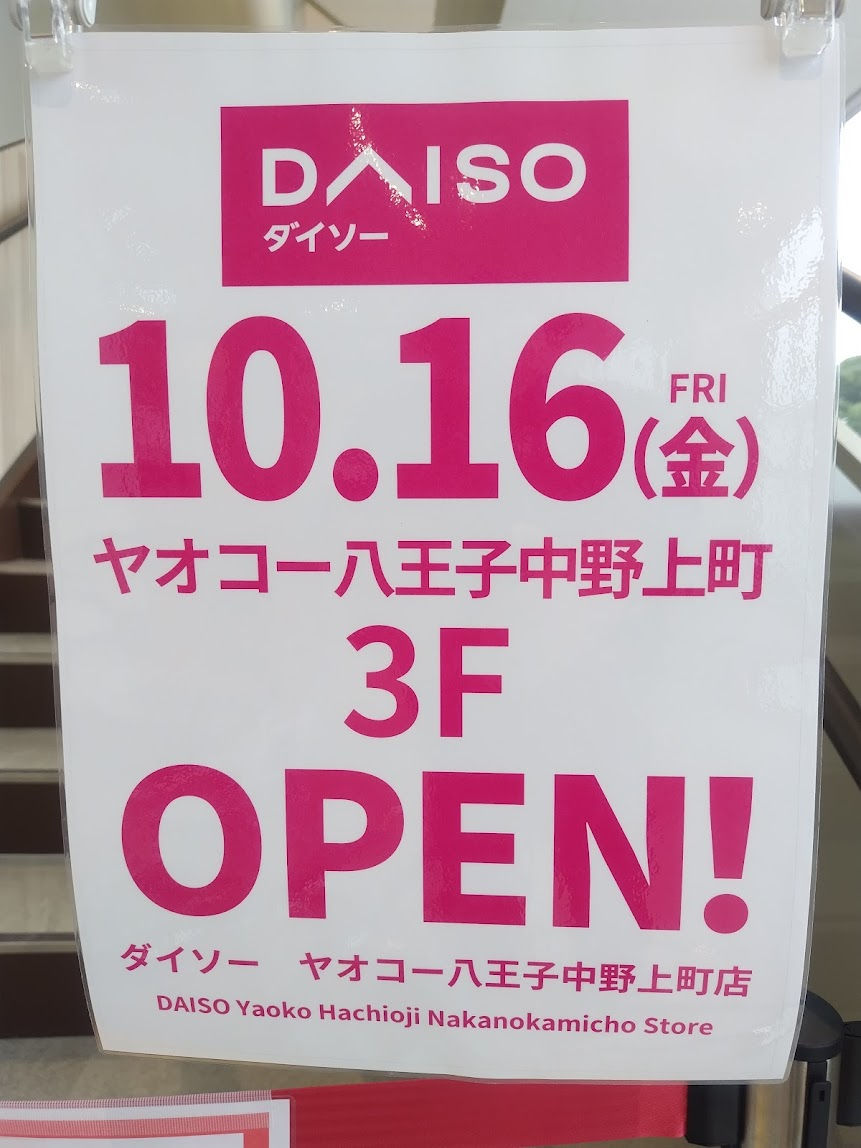 🏬『ダイソー ヤオコー八王子中野上町店』10月16日(金) いよいよオープン