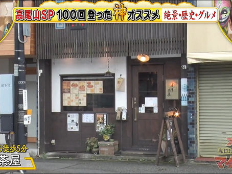 🍽️ オー！マイゴッド！世界が愛する高尾山SP！ 高尾電鉄職員VSヒロミの八王子愛『蓮華茶屋』