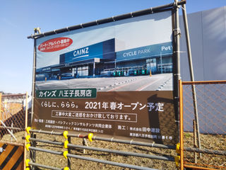 八王子初のカインズホーム 八王子長房店 21年春オープン