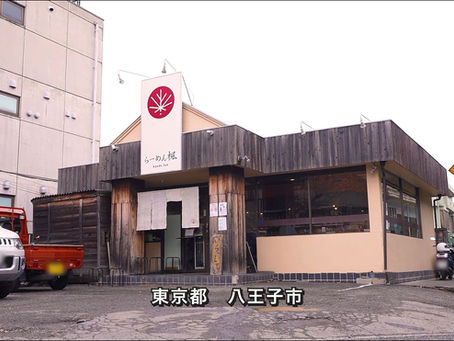 🍜「人生をラーメンに込めて 〜名店を生んだ20年の挑戦〜」井ノ川晴樹さん