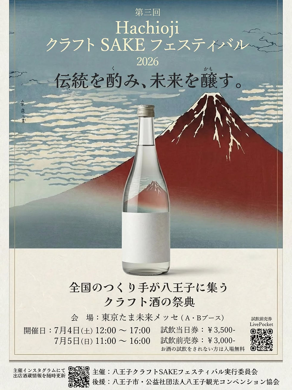 🍶 第3回 hachiojiクラフトSAKEフェスティバル2026 7月4日(土)～5日(日)）開催