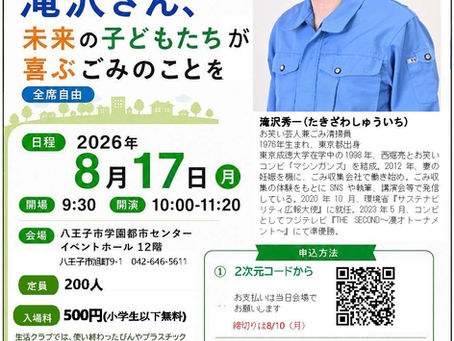 🗑️ 八王子・夏休み特別講演会「教えて!マシンガンズ滝沢さん、未来の子どもたちが喜ぶごみのことを」2026年8月17日(月)開催