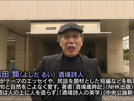 🍶 吉田類 酒場放浪記 京王八王子「魚菜屋 ごん太」