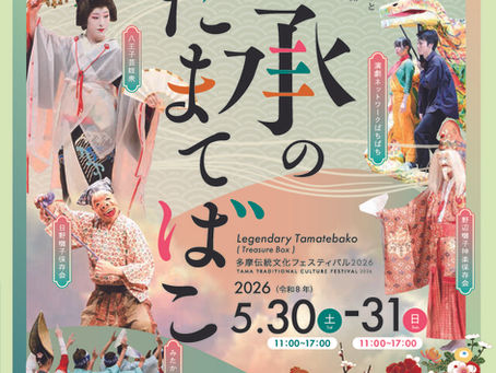 🎪『伝承のたまてばこ~多摩伝統文化フェスティバル2026~』5月30日(土)~31日(日)開催