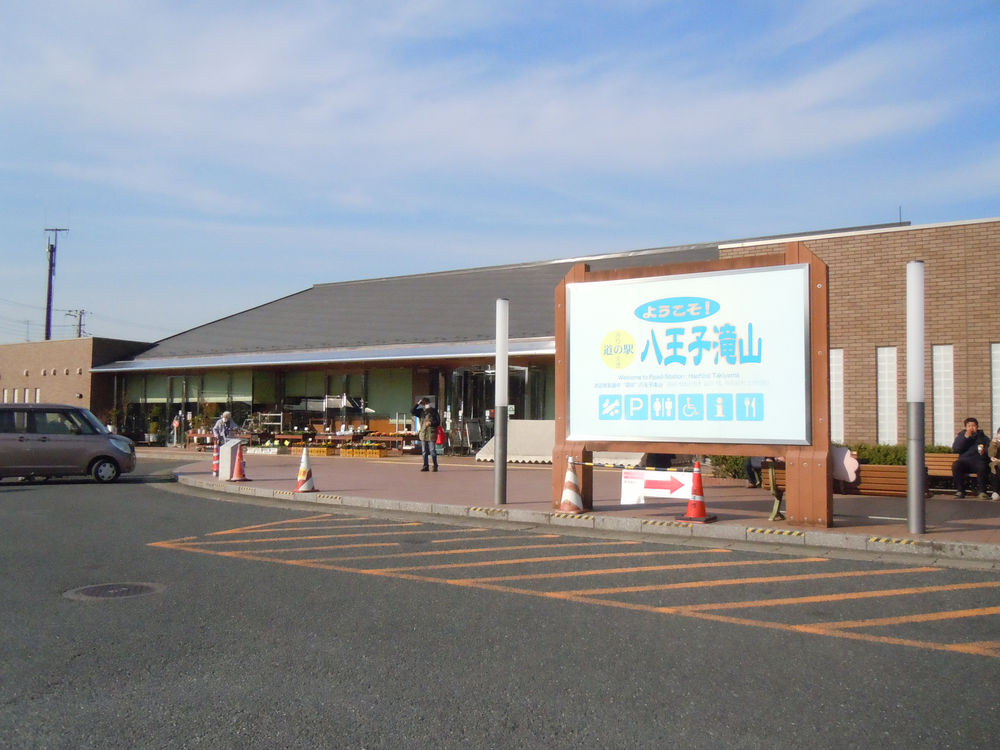 東京都内唯一道の駅 八王子滝山