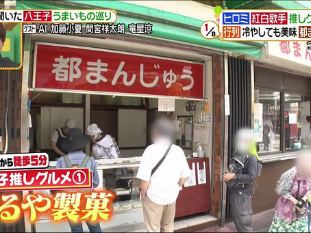 🍵 市民に聞いた八王子うまいもの巡り『つるや製菓・都まんじゅう』