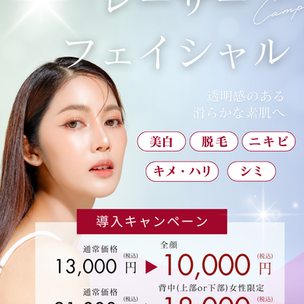 レーザーフェイシャル導入いたします!