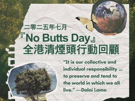 📢 🧹♻️No Butts Day｜全港清煙頭行動日回顧