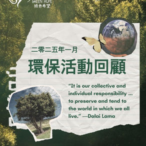 綠色希望一月清潔活動回顧