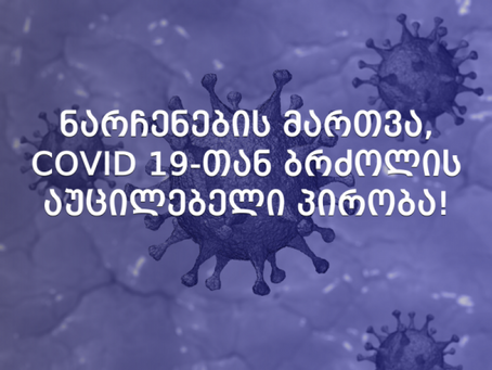 ნარჩენების მართვა, კორონავირუსთან ბრძოლის ერთ-ერთი აუცილებელი პირობა!