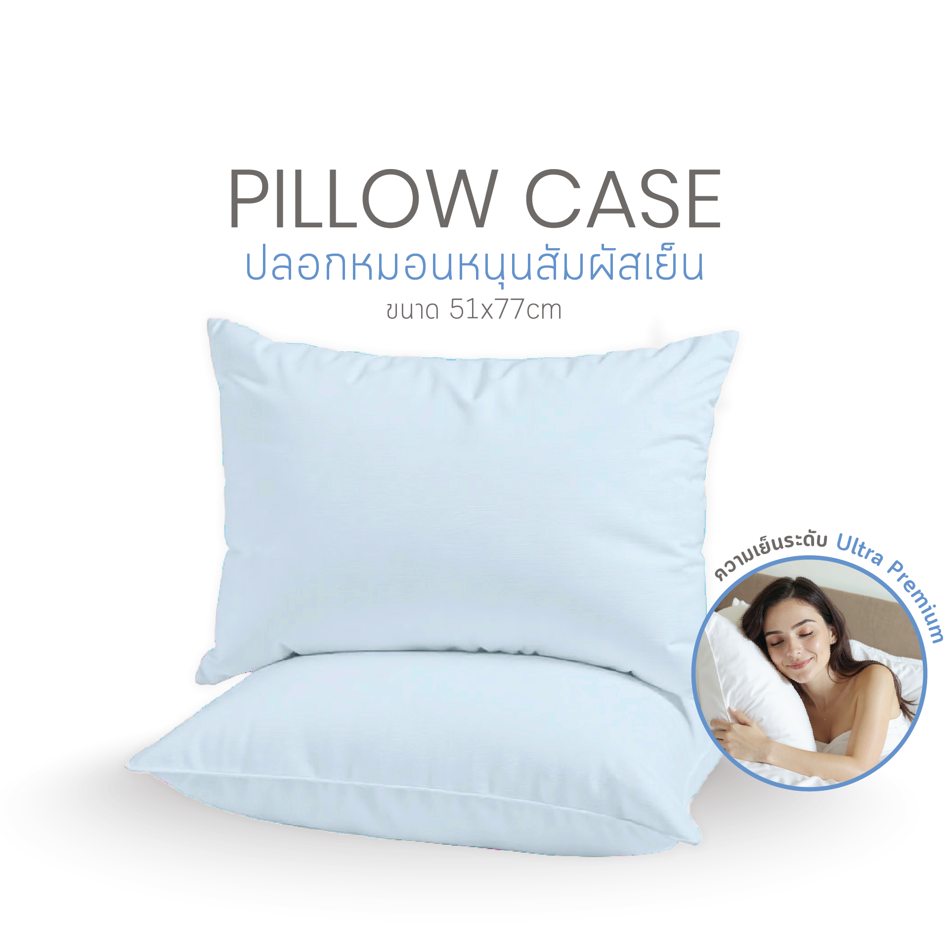 ปลอกหมอนหนุนสัมผัสเย็น Cooling Pillowcase | Light Blue