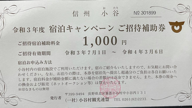 長野県外対象!小谷村宿泊キャンペーンのお知らせ