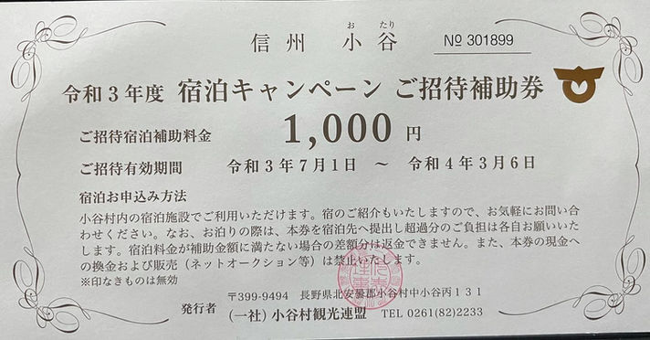 長野県外対象！小谷村宿泊キャンペーンのお知らせ